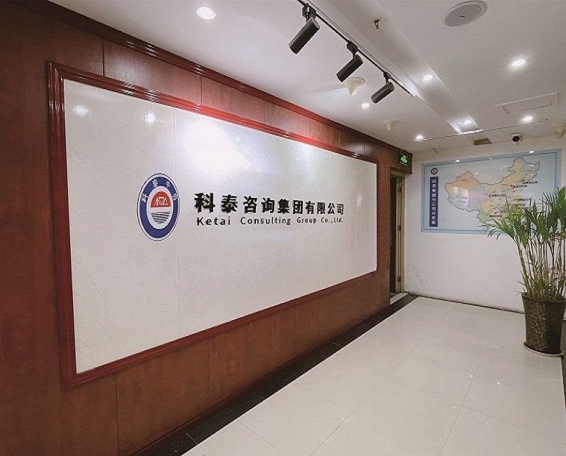 科泰集團